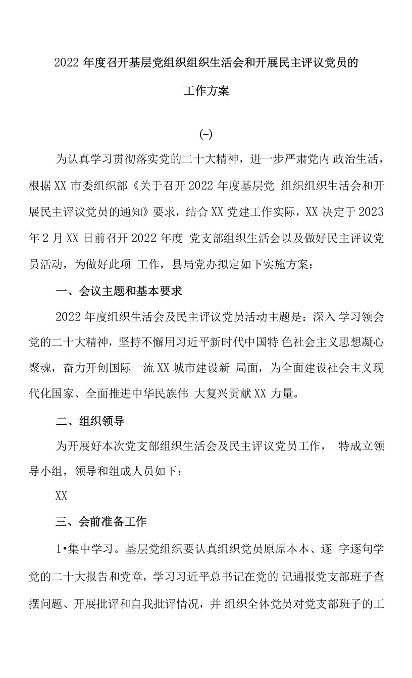 (4篇精选)2022年度召开基层党组织组织生活会和开展民主评议党员的工作方案.范本