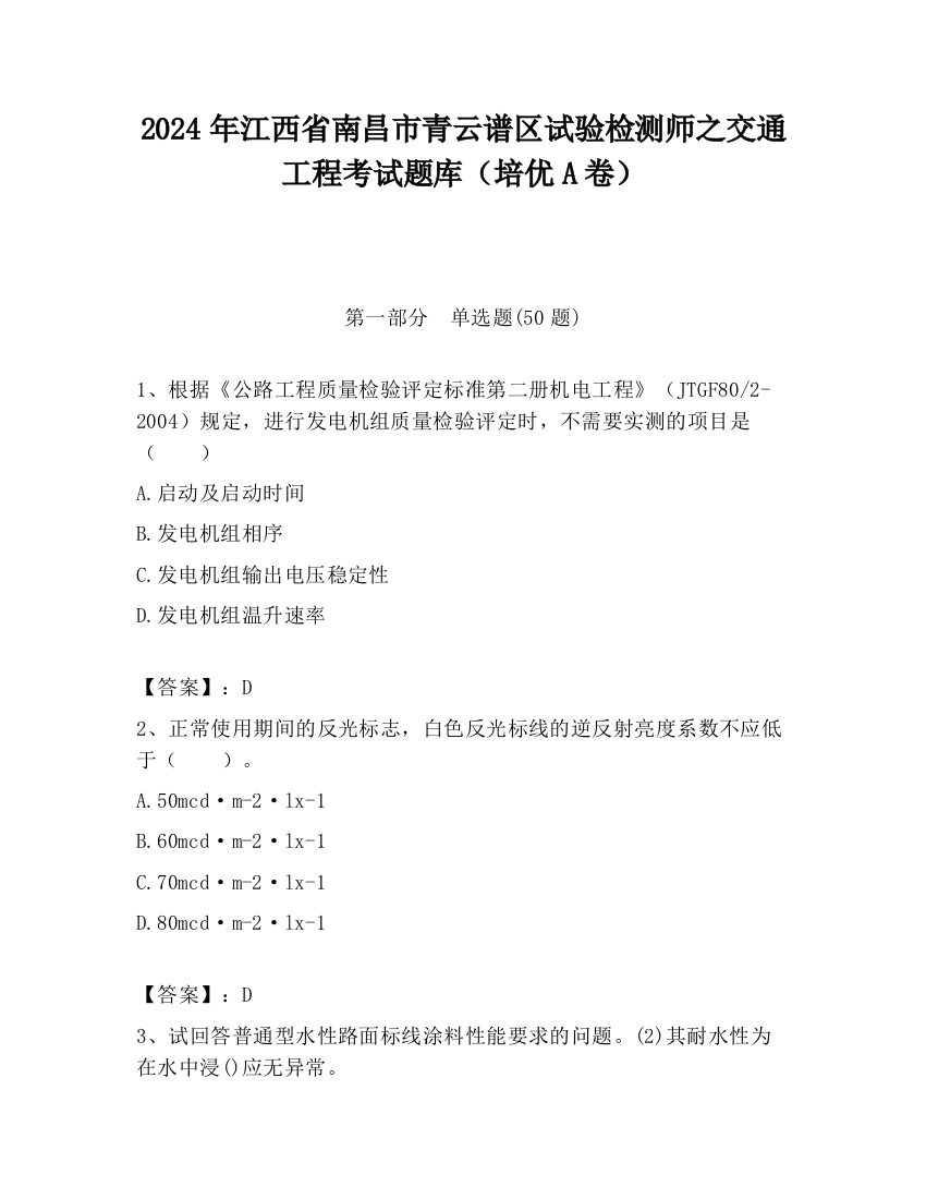 2024年江西省南昌市青云谱区试验检测师之交通工程考试题库（培优A卷）