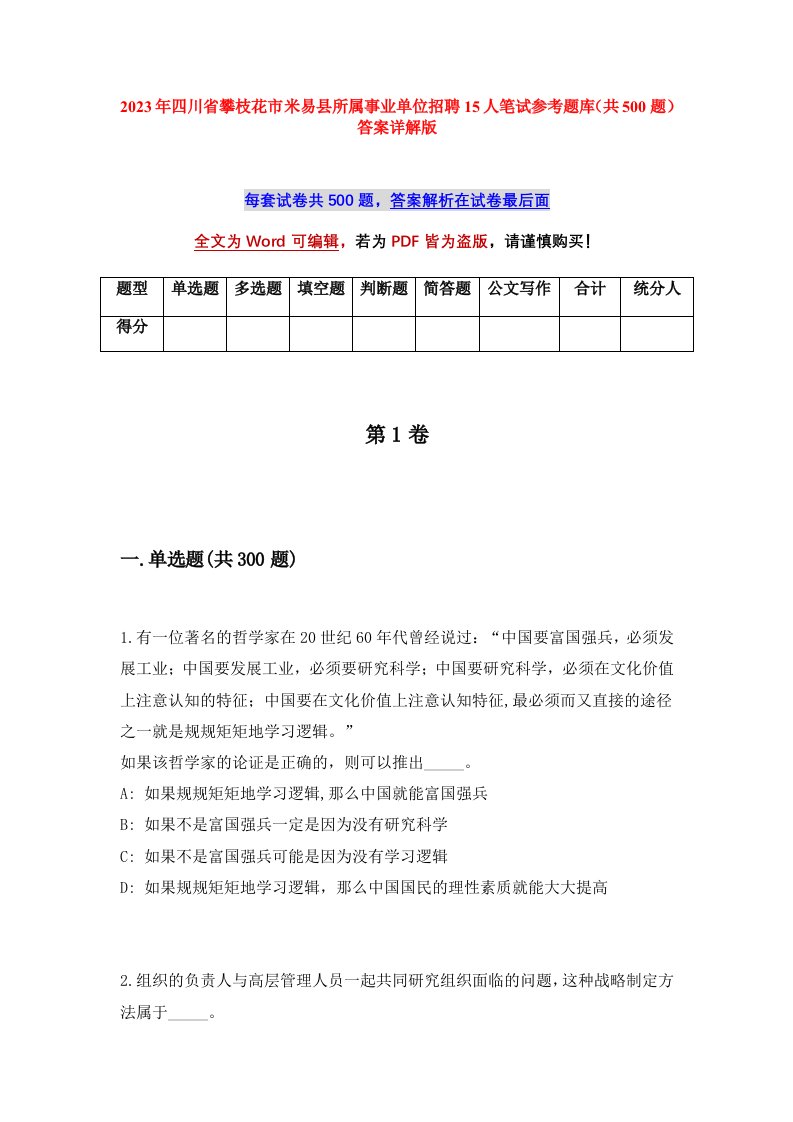 2023年四川省攀枝花市米易县所属事业单位招聘15人笔试参考题库共500题答案详解版