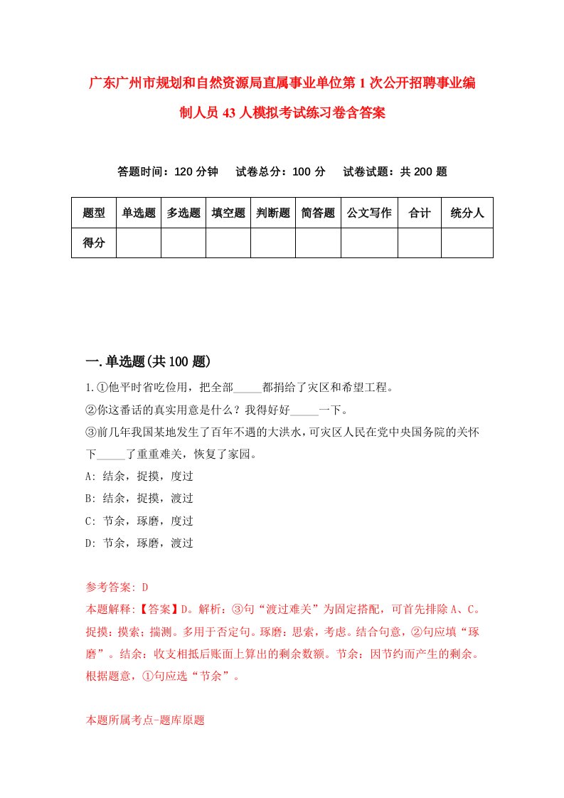 广东广州市规划和自然资源局直属事业单位第1次公开招聘事业编制人员43人模拟考试练习卷含答案第5次