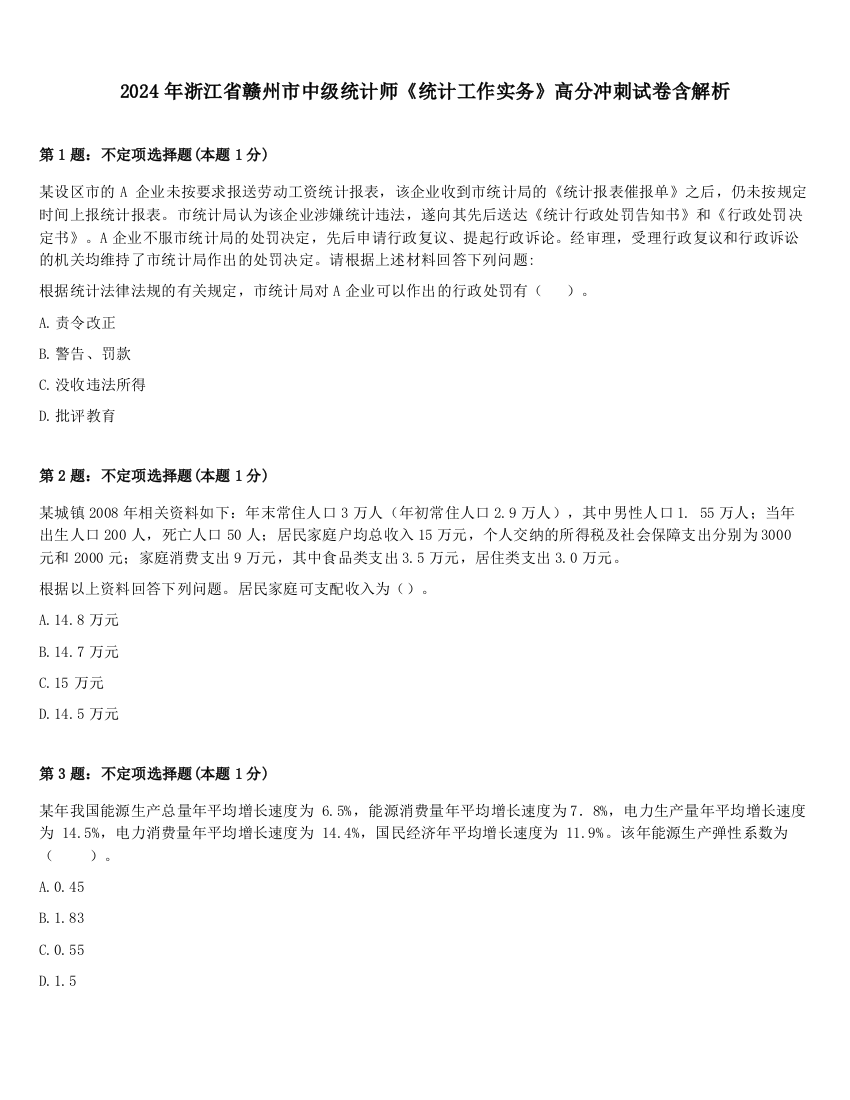 2024年浙江省赣州市中级统计师《统计工作实务》高分冲刺试卷含解析