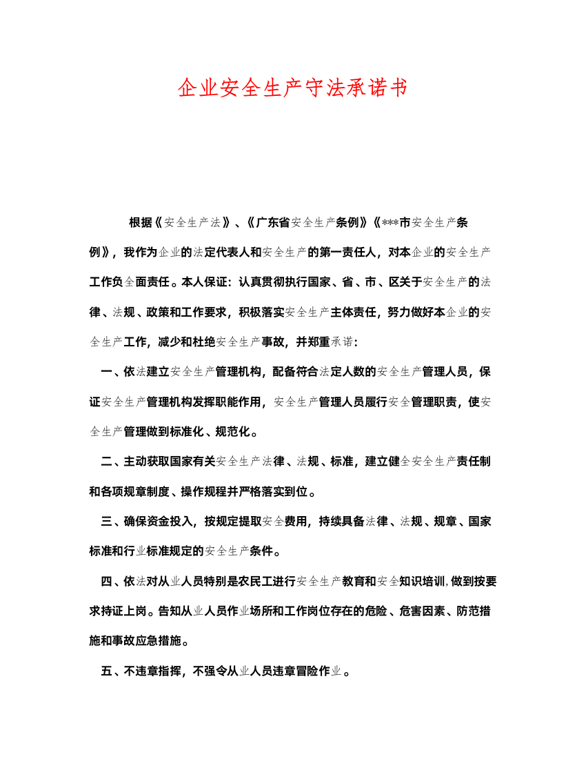 2022《安全管理文档》之企业安全生产守法承诺书