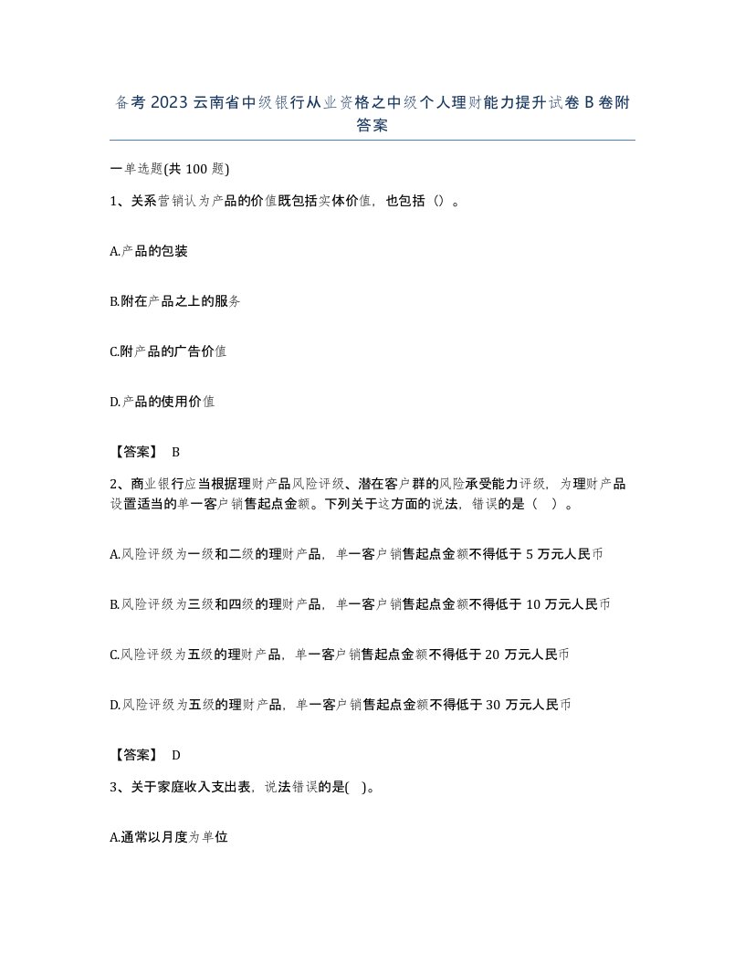 备考2023云南省中级银行从业资格之中级个人理财能力提升试卷B卷附答案