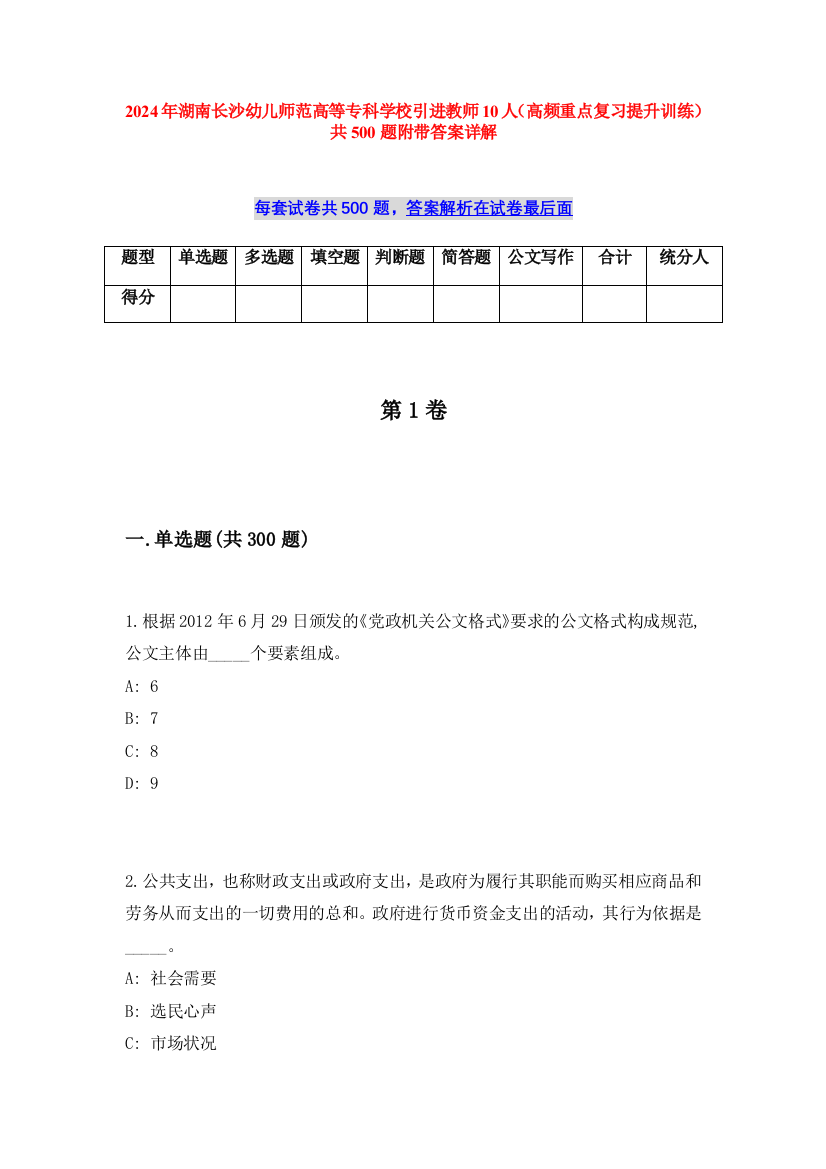 2024年湖南长沙幼儿师范高等专科学校引进教师10人（高频重点复习提升训练）共500题附带答案详解