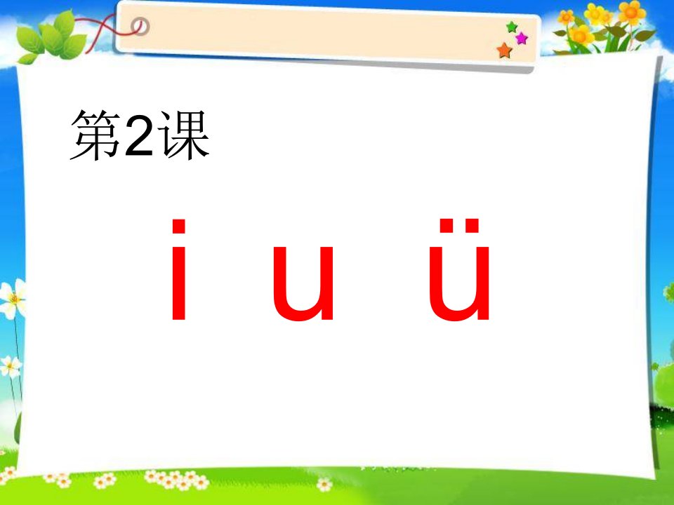 《IUV第二课时》PPT课件