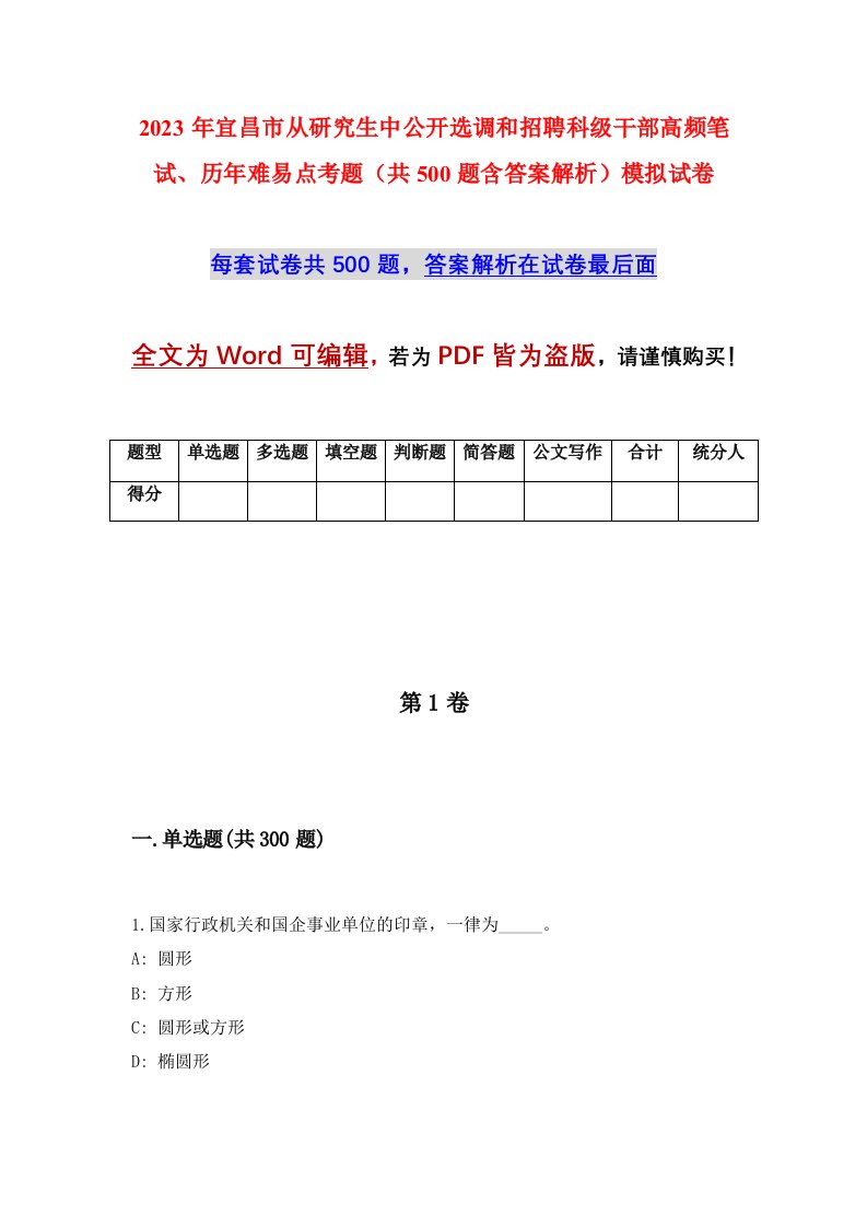 2023年宜昌市从研究生中公开选调和招聘科级干部高频笔试历年难易点考题共500题含答案解析模拟试卷