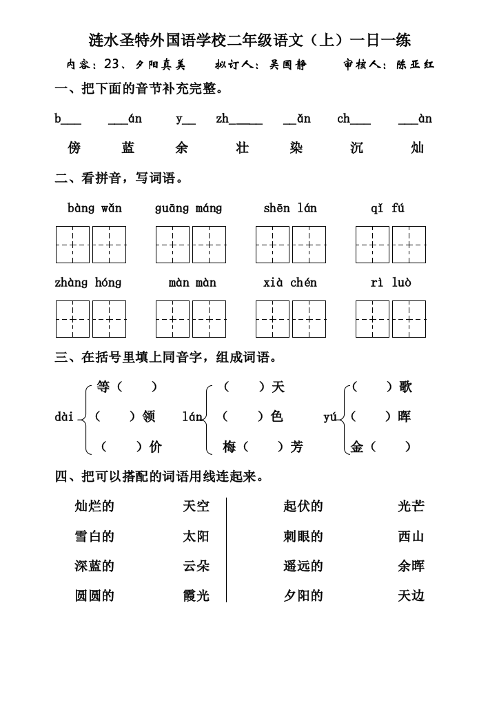 小学二年级语文夕阳真美练习题