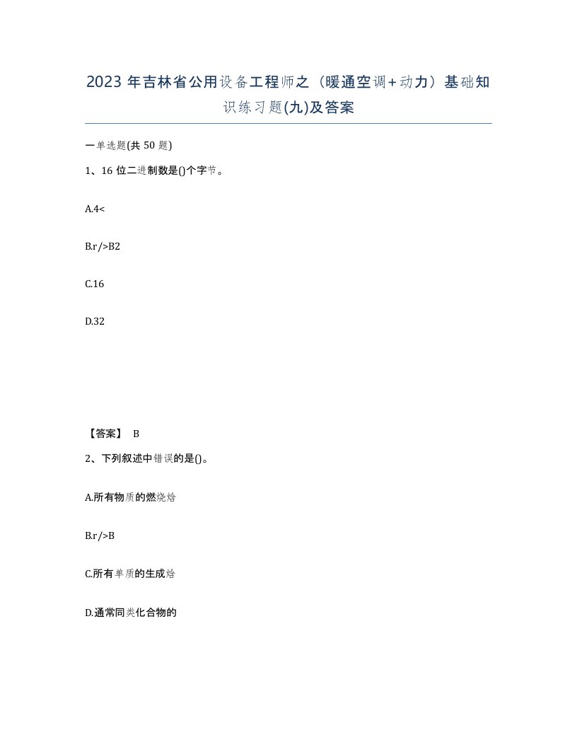 2023年吉林省公用设备工程师之暖通空调动力基础知识练习题九及答案