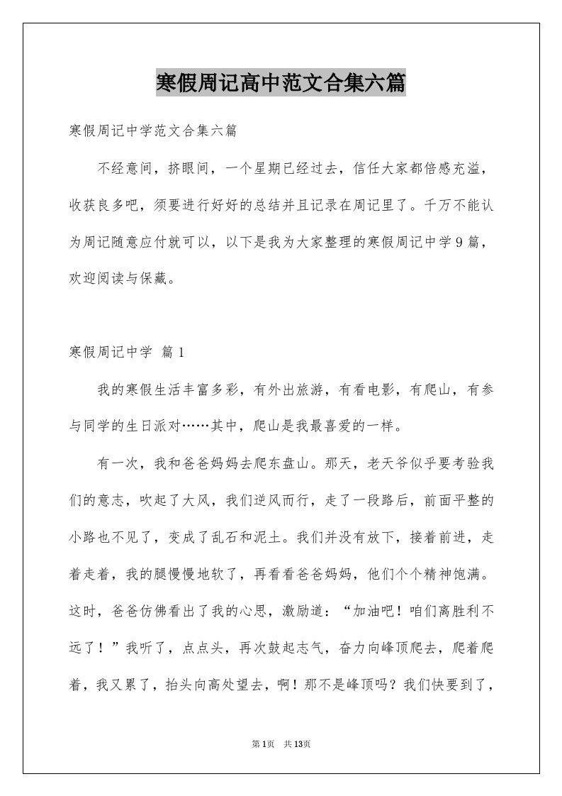 寒假周记高中范文合集六篇