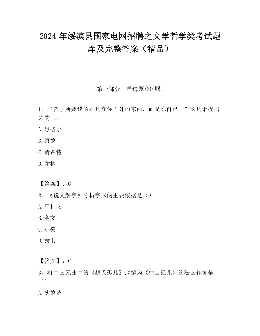 2024年绥滨县国家电网招聘之文学哲学类考试题库及完整答案（精品）