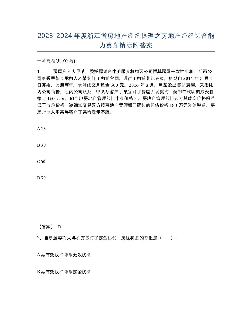 2023-2024年度浙江省房地产经纪协理之房地产经纪综合能力真题附答案