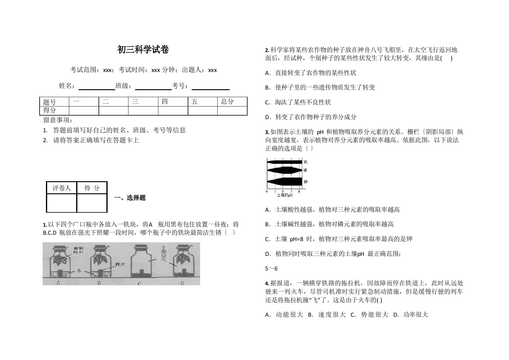 初三科学试卷