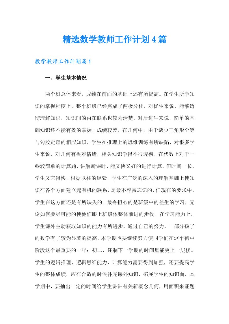 精选数学教师工作计划4篇