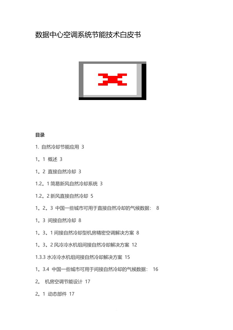 数据中心空调系统节能技术白皮书