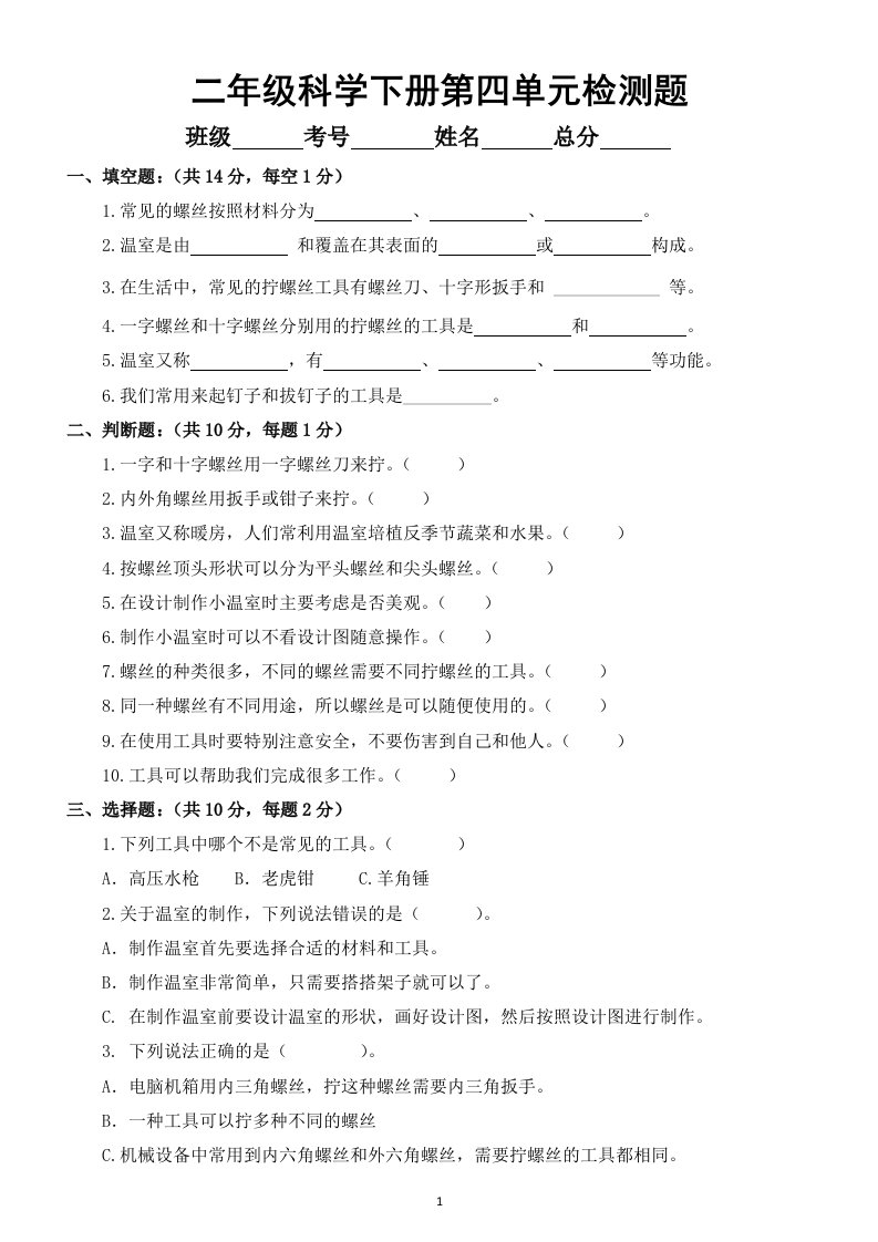 小学科学苏教版二年级下册第四单元《打开工具箱》检测题