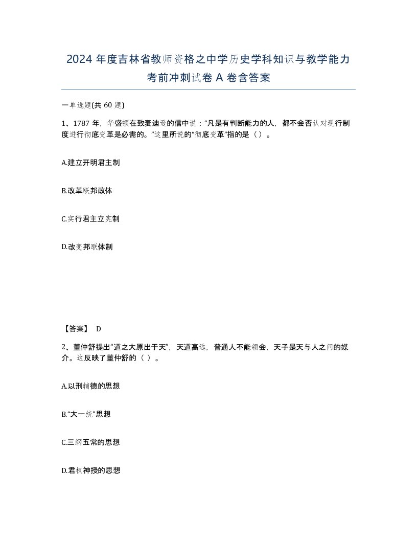 2024年度吉林省教师资格之中学历史学科知识与教学能力考前冲刺试卷A卷含答案