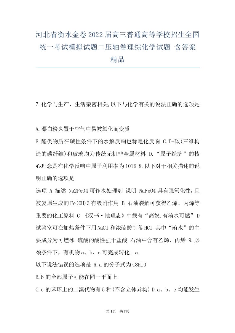 河北省衡水金卷2022届高三普通高等学校招生全国统一考试模拟试题二压轴卷理综化学试题