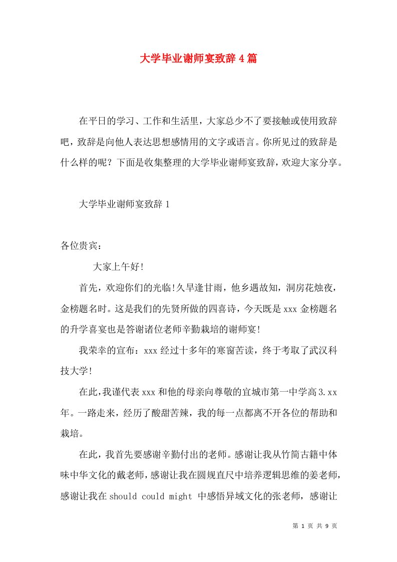 大学毕业谢师宴致辞4篇