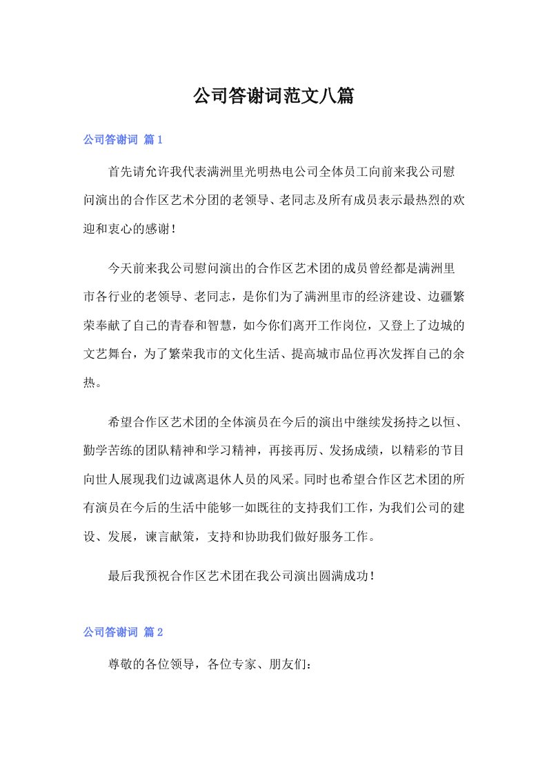 公司答谢词范文八篇