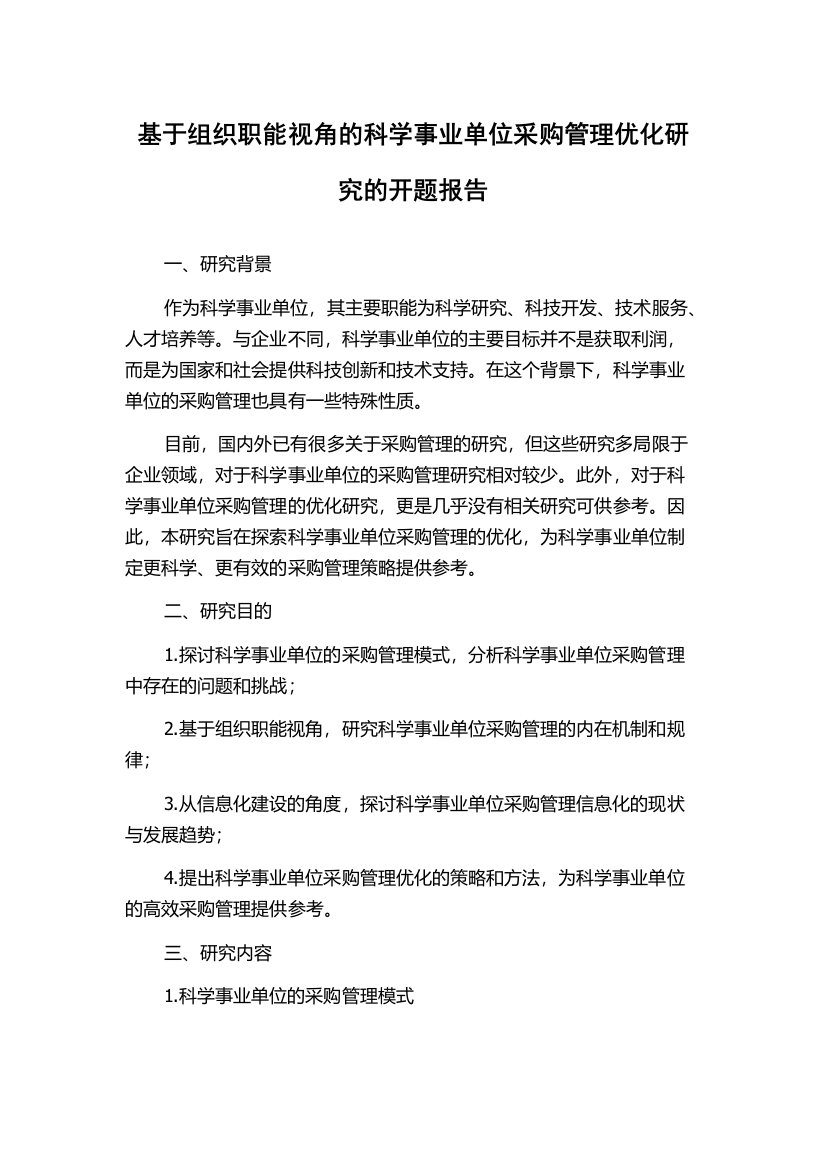 基于组织职能视角的科学事业单位采购管理优化研究的开题报告