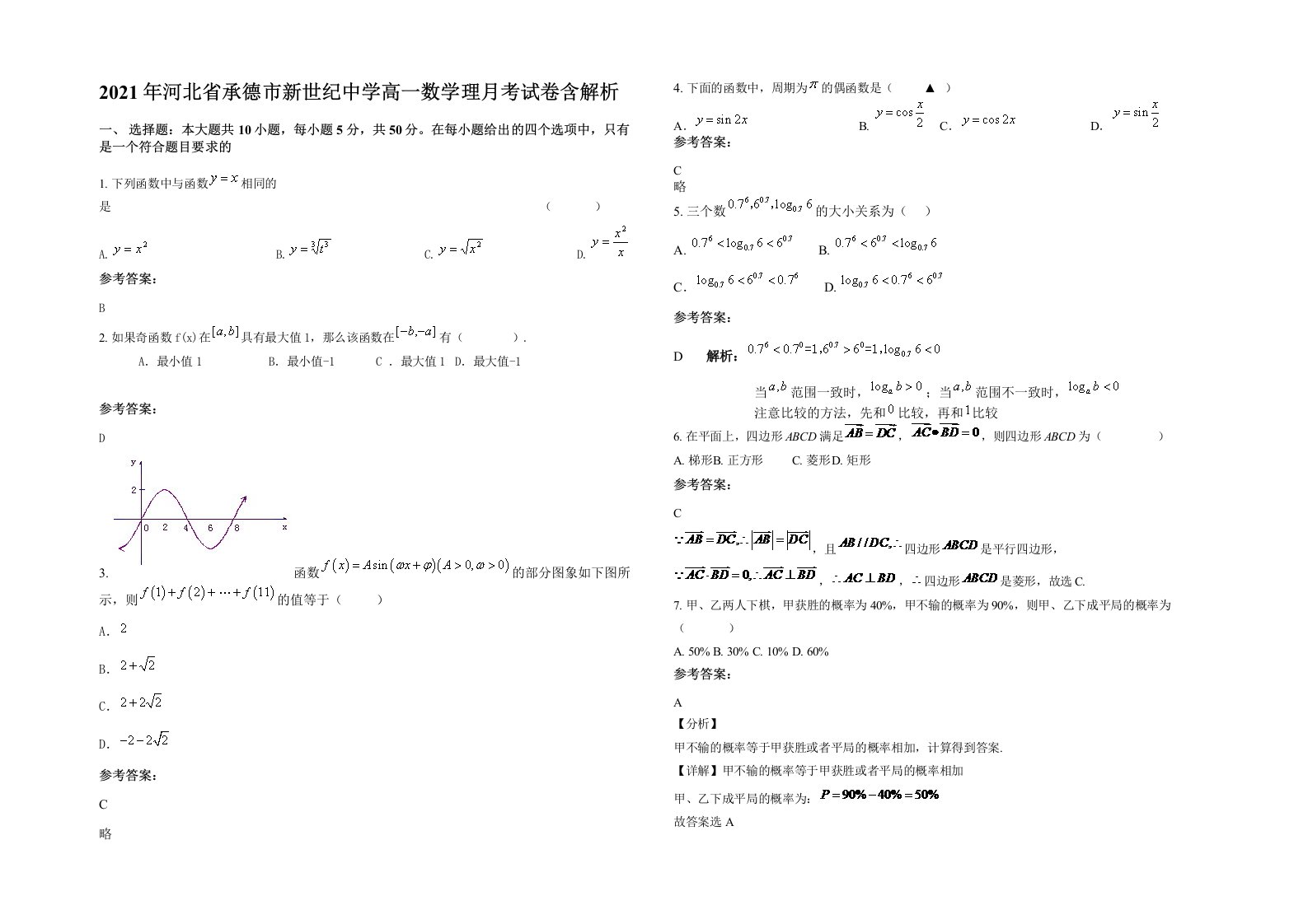 2021年河北省承德市新世纪中学高一数学理月考试卷含解析