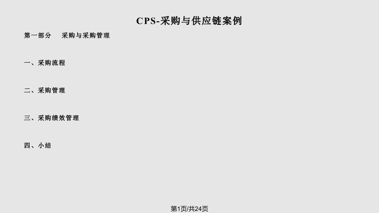 CPS采购与供应链案例实用PPT课件