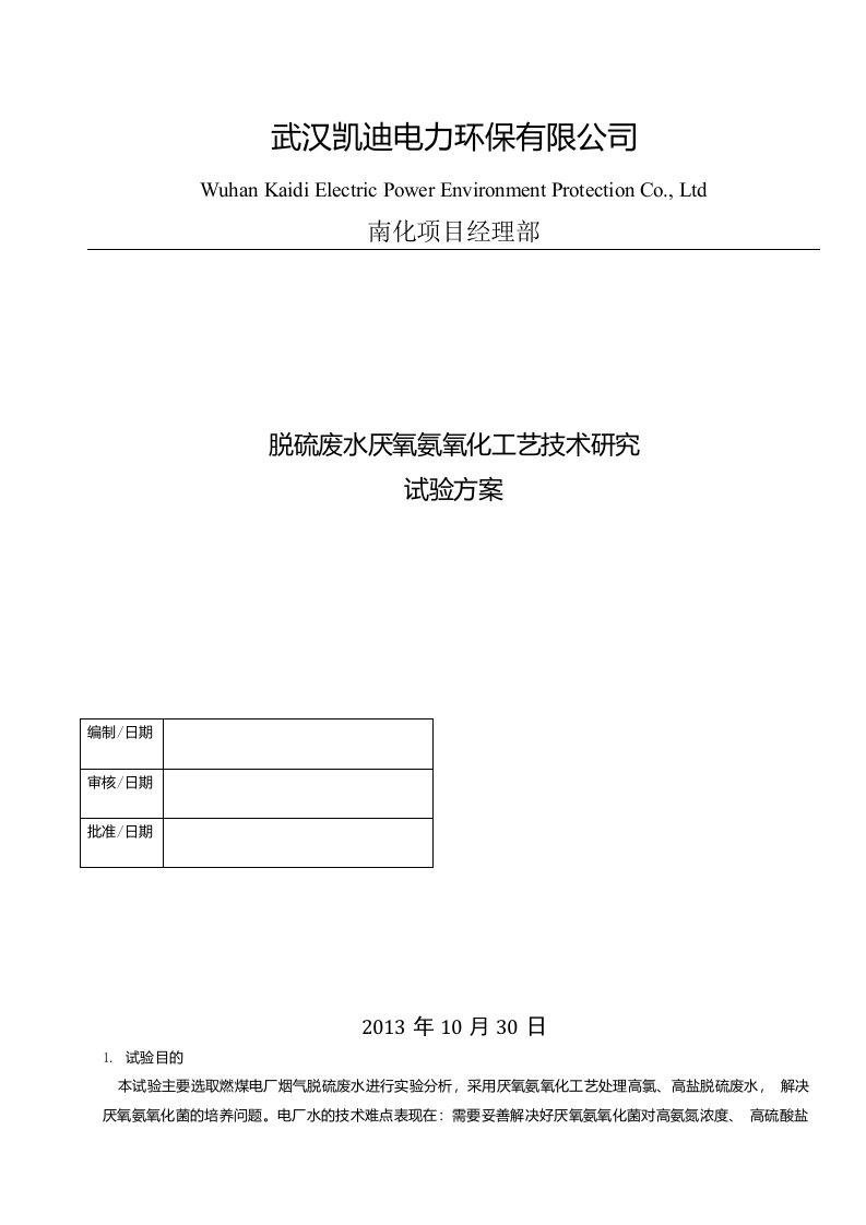 污水处理实验计划