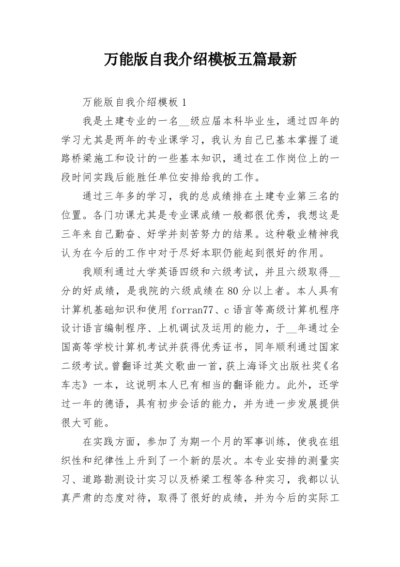 万能版自我介绍模板五篇最新