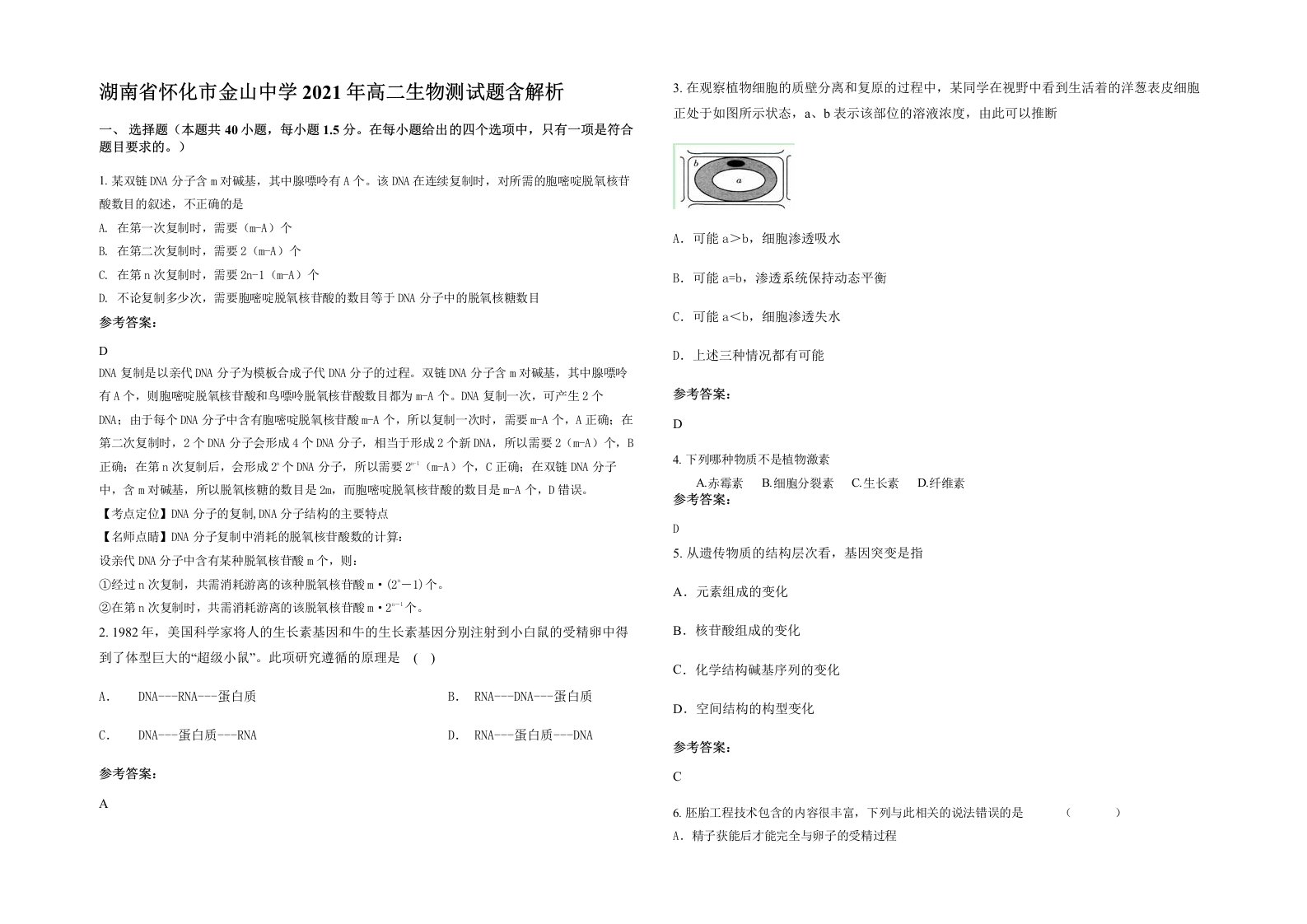 湖南省怀化市金山中学2021年高二生物测试题含解析