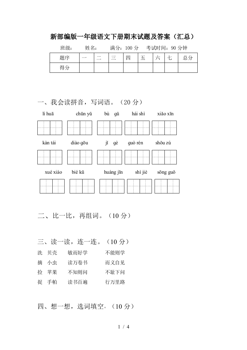 新部编版一年级语文下册期末试题及答案(汇总)