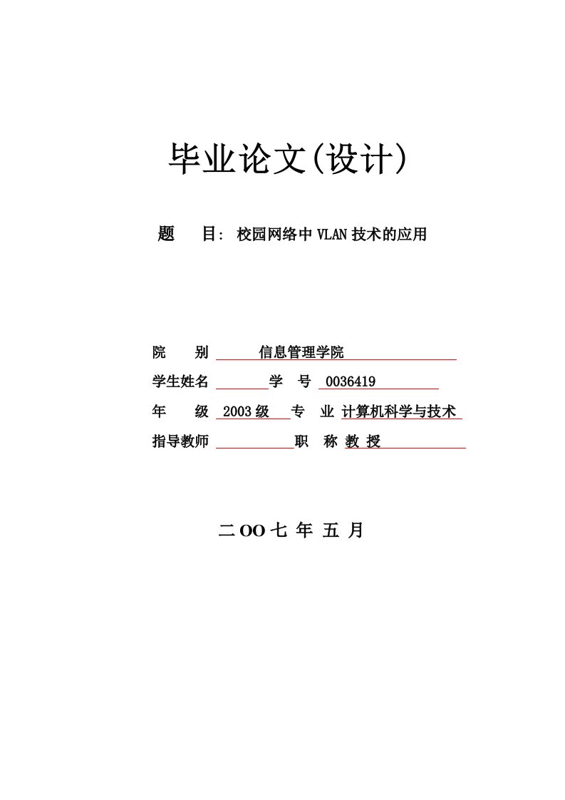 毕业论文---校园网络中VLAN技术的应用-所有专业