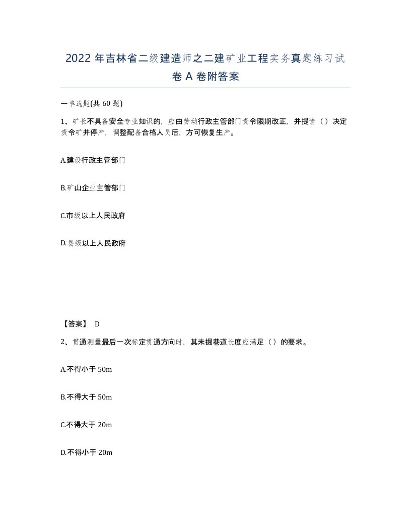 2022年吉林省二级建造师之二建矿业工程实务真题练习试卷A卷附答案