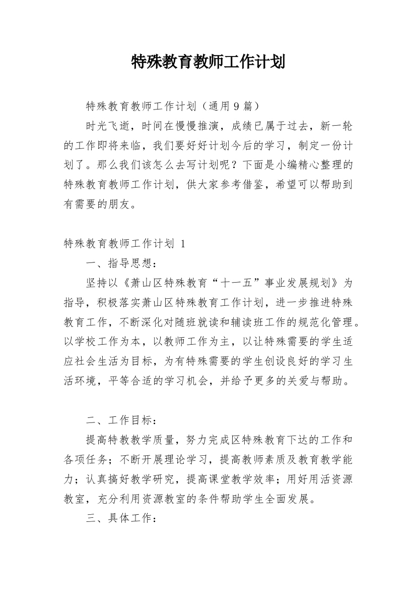 特殊教育教师工作计划_2