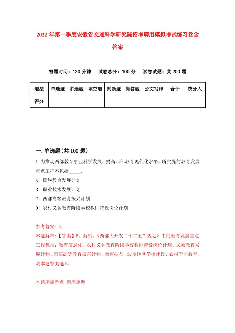 2022年第一季度安徽省交通科学研究院招考聘用模拟考试练习卷含答案第2套