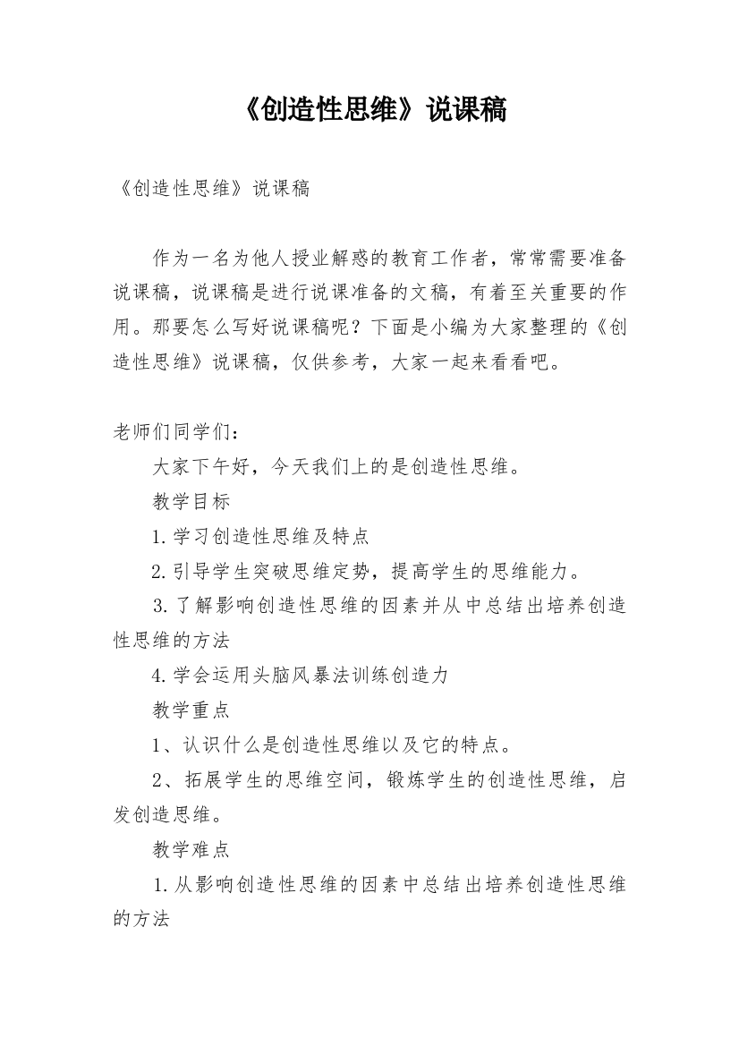 《创造性思维》说课稿