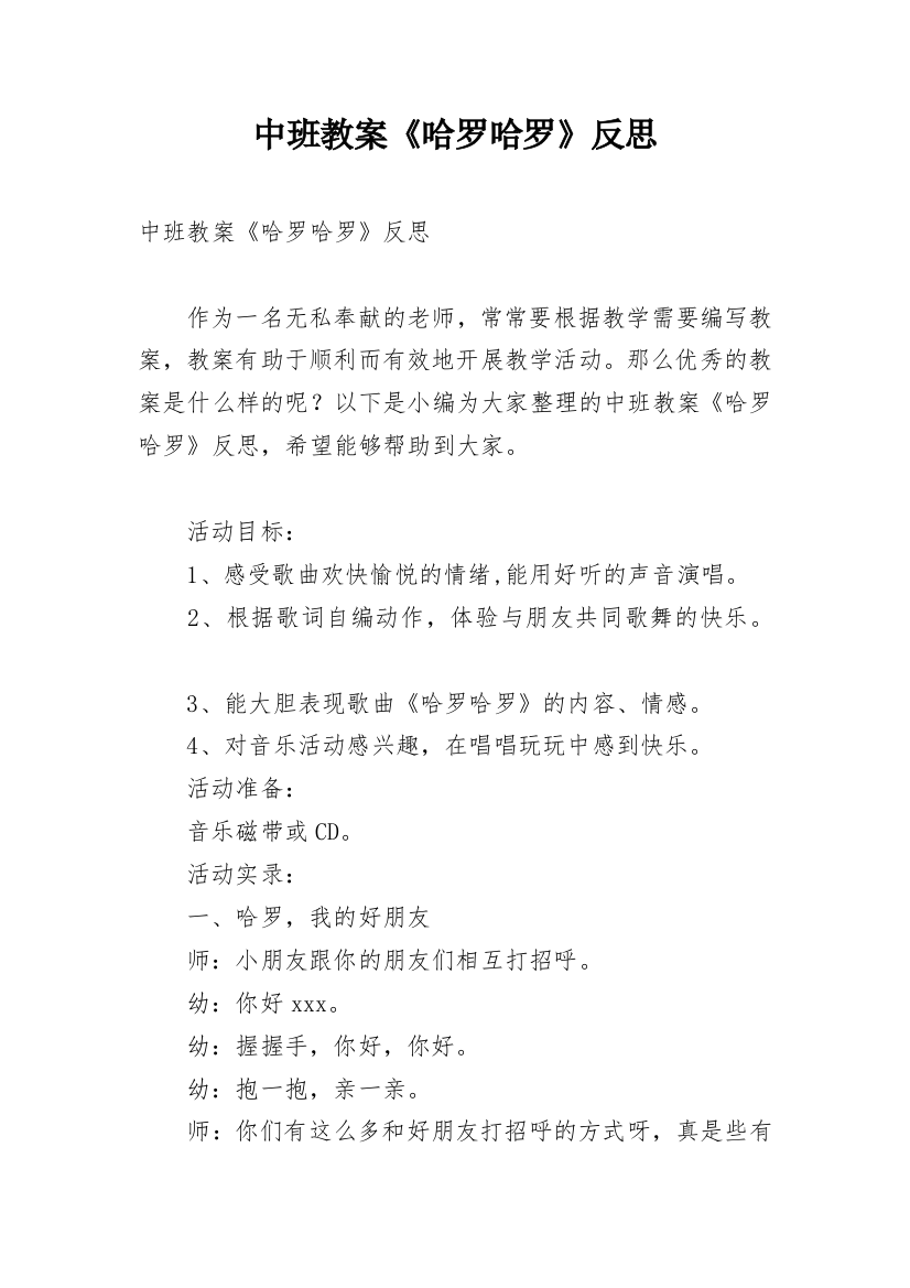 中班教案《哈罗哈罗》反思