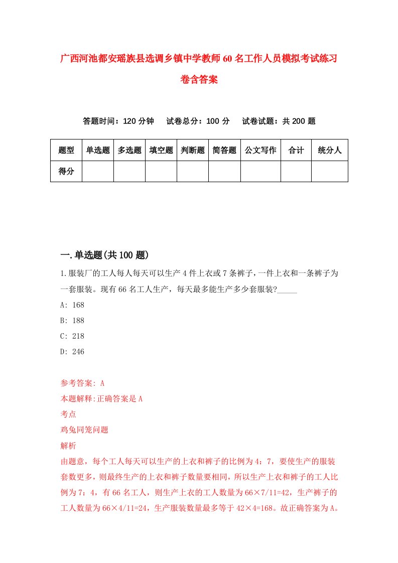 广西河池都安瑶族县选调乡镇中学教师60名工作人员模拟考试练习卷含答案第4卷