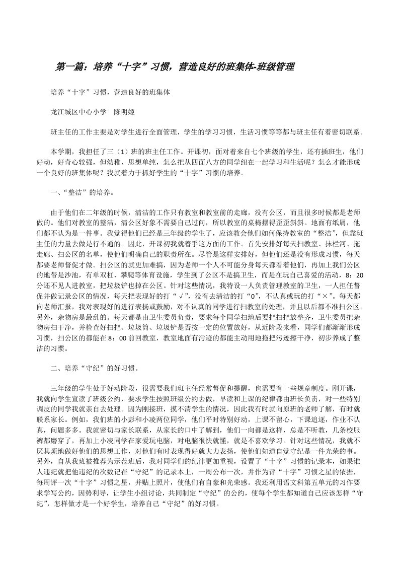 培养“十字”习惯，营造良好的班集体-班级管理[修改版]