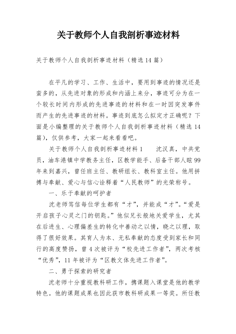 关于教师个人自我剖析事迹材料