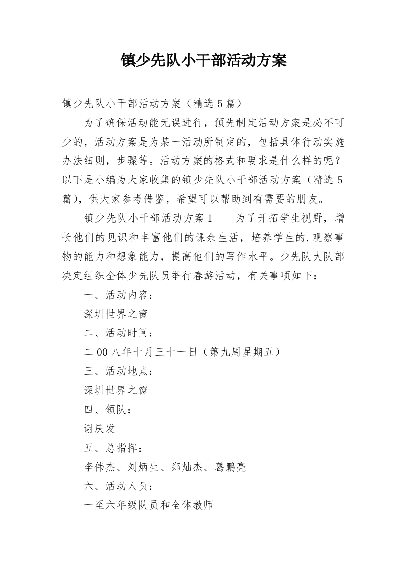 镇少先队小干部活动方案