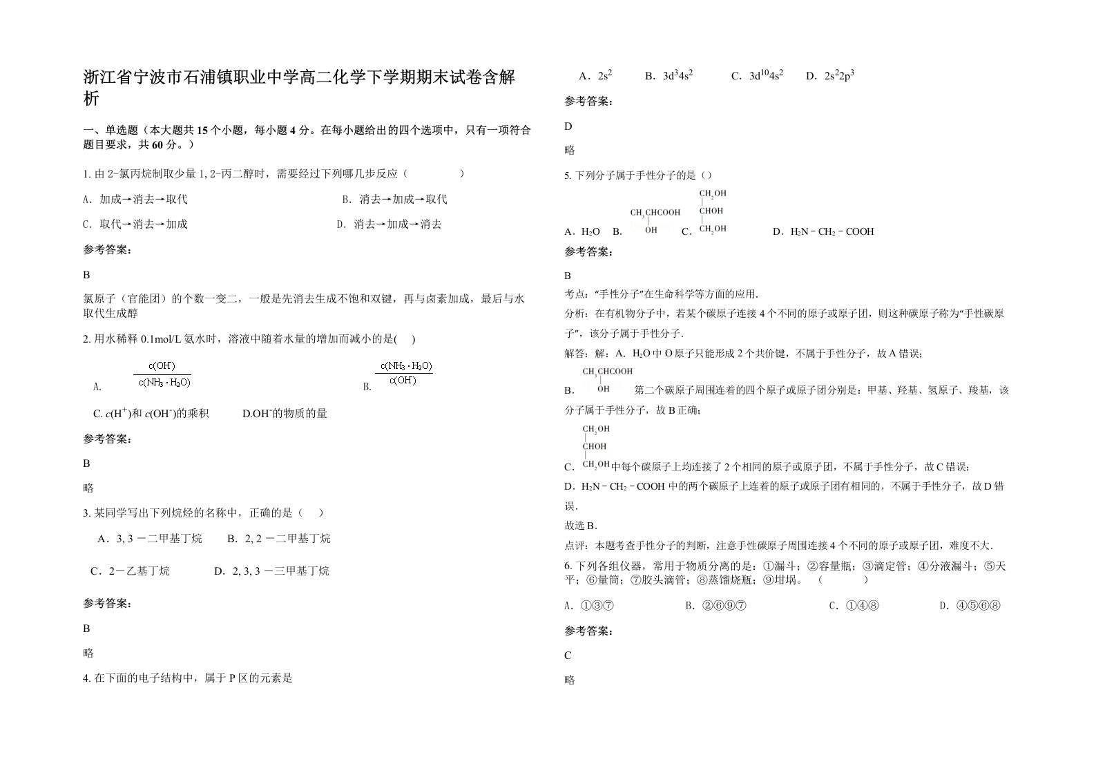 浙江省宁波市石浦镇职业中学高二化学下学期期末试卷含解析