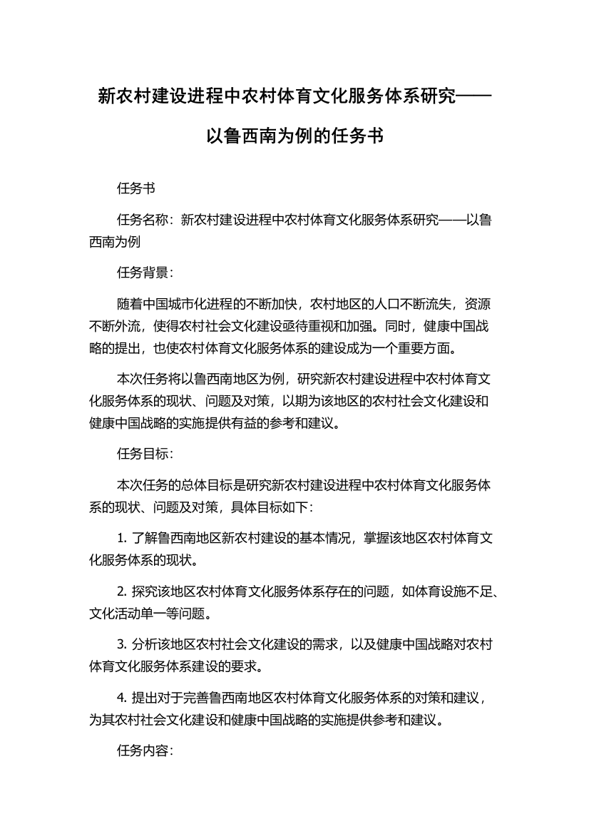 新农村建设进程中农村体育文化服务体系研究——以鲁西南为例的任务书