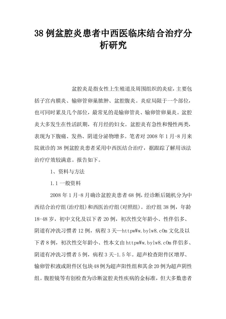 38例盆腔炎患者中西医临床结合治疗分析研究0