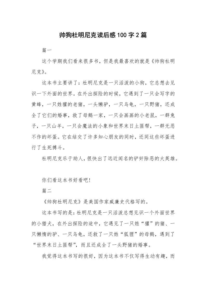 其他范文_读后感_帅狗杜明尼克读后感100字2篇