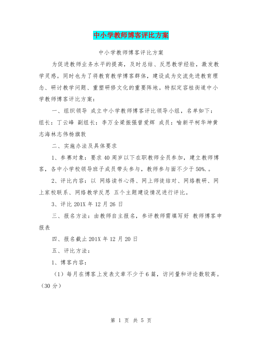 中小学教师博客评比方案