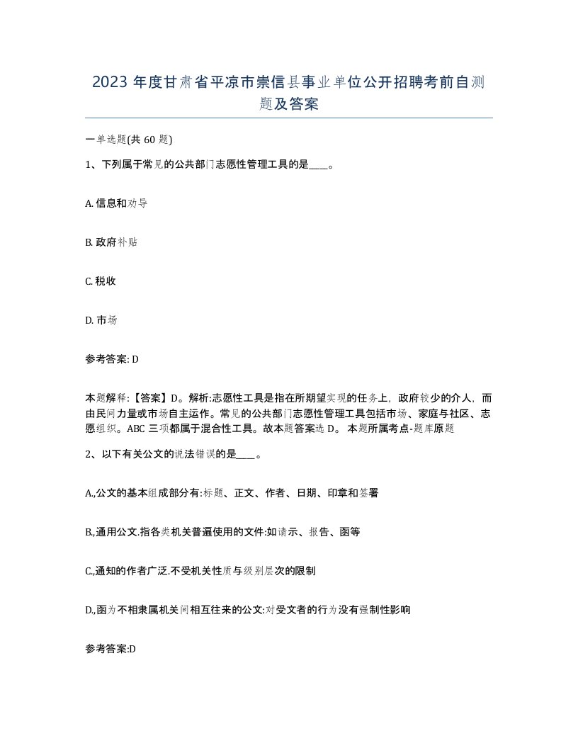 2023年度甘肃省平凉市崇信县事业单位公开招聘考前自测题及答案