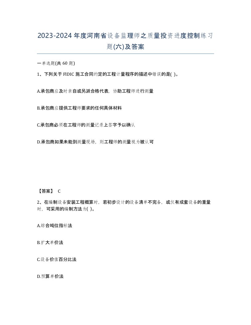 2023-2024年度河南省设备监理师之质量投资进度控制练习题六及答案