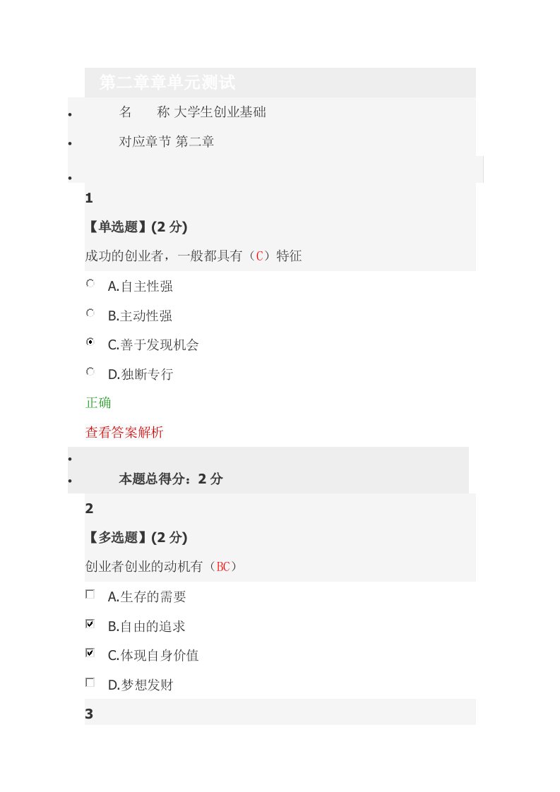 大学生创业基础课第二章答案