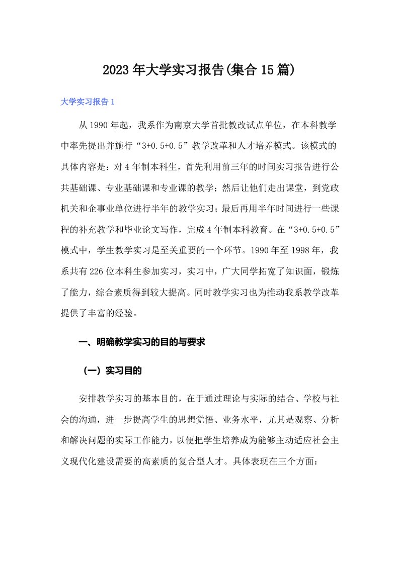 大学实习报告(集合15篇)