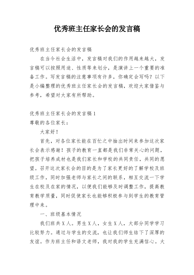 优秀班主任家长会的发言稿